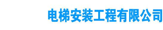 沈阳专业电梯安装维修保养
